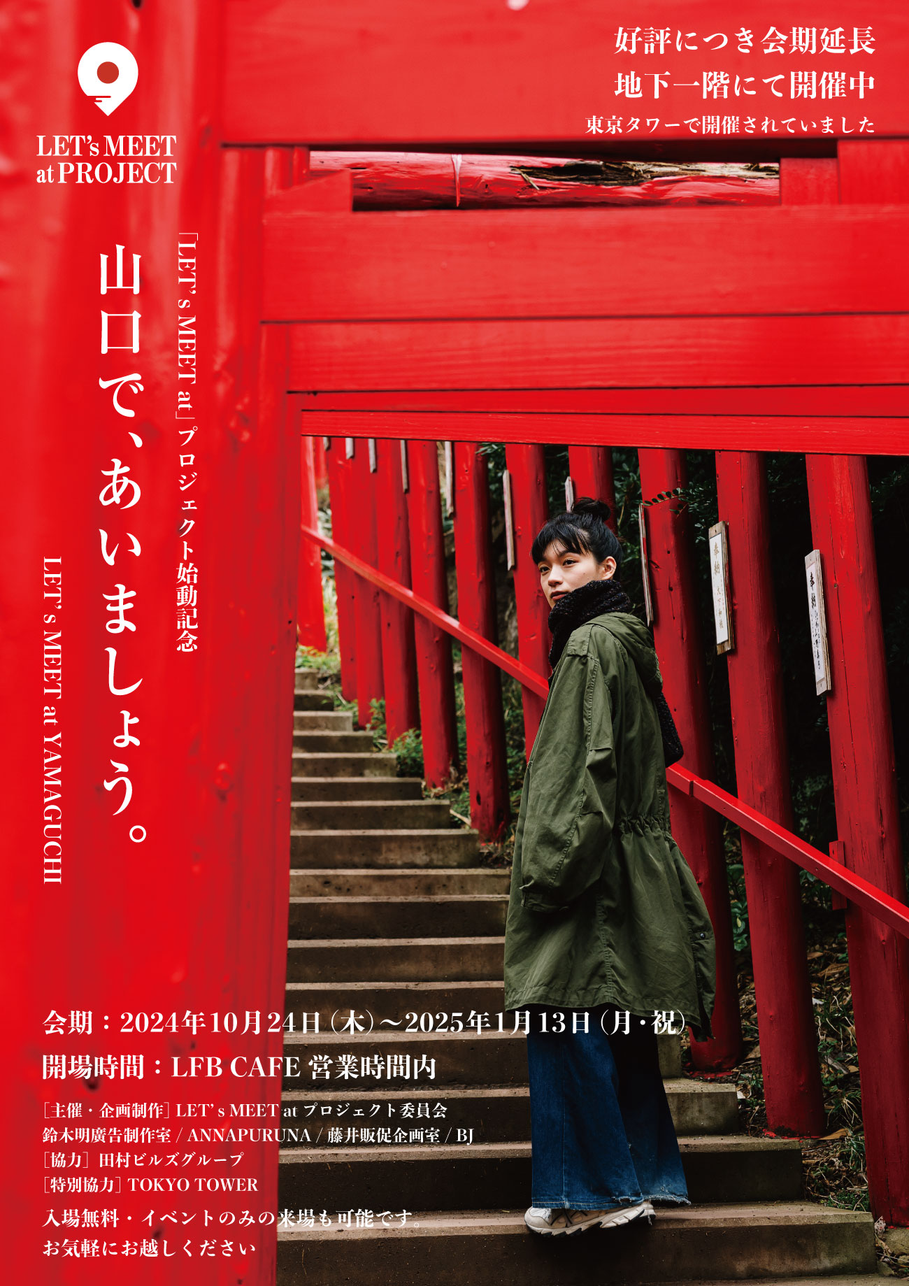 山口で、あいましょう。