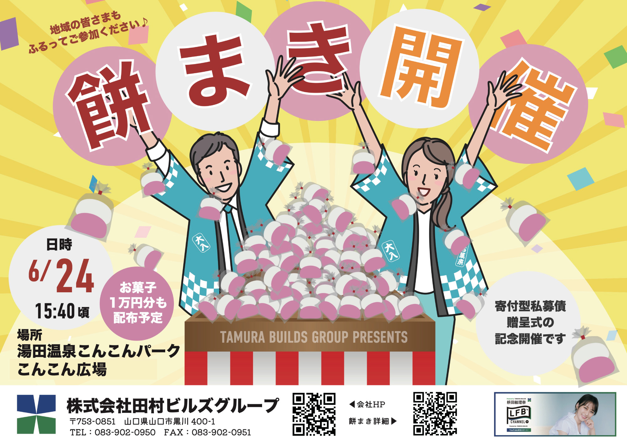 寄付型私募債贈呈式および餅まき開催のご案内